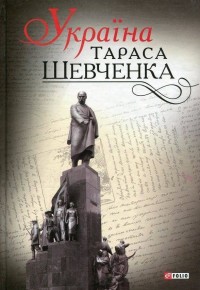 купити: Книга Україна Тараса Шевченка