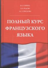 купить: Книга Полный курс французского языка