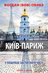 купить: Книга Київ – Париж. (У пошуках застиглого часу)
