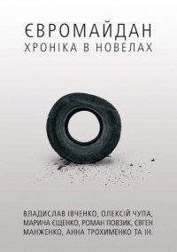 купити: Книга Євромайдан. Хроніка в новелах
