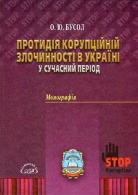 купити: Книга Протидія корупційній злочинності в Україні