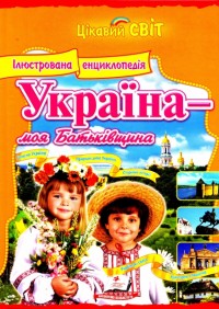 купить: Книга Україна - моя Батьківщина. Енциклопедія