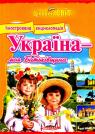 купити: Книга Україна - моя Батьківщина. Енциклопедія зображення1