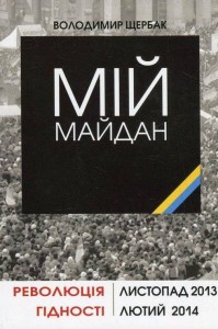 купити: Книга Мій Майдан