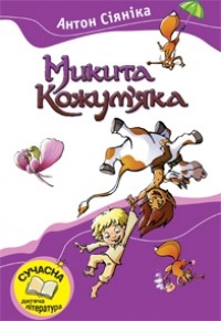 buy: Book Микита Кожум'яка