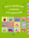 buy: Book Англо-український словничок для дошкільнят image2