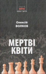 купить: Книга Мертві квіти