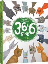купити: Книга 36 і 6 котів.Книга 1