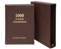 купить: Книга 1000 русских художников (подарочное издание в футляре)