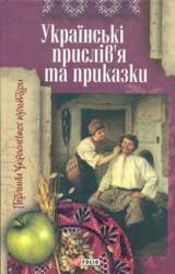 купить: Книга Українські прислів'я і приказки