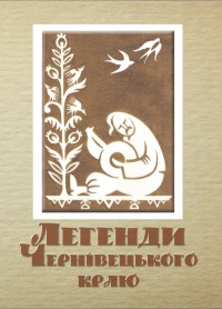 купити: Книга Легенди Чернівецького краю