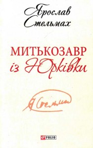 buy: Book Митькозавр iз Юркiвки