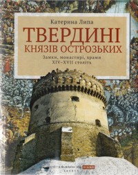 купити: Книга Твердині князів Острозьких