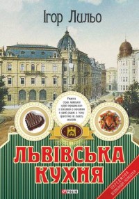 купити: Книга Львівська кухня
