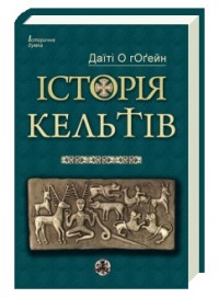 buy: Book Історія Кельтів