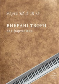 купити: Книга Юрій Шамо. Вибрані твори для фортепіано