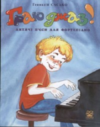 купить: Книга Граю джаз! Цикл п'єс для фортепіано. (Блюз, джаз-вальс, регтайм)