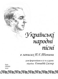 buy: Book Українські народні пісні в записах Павла Тичини