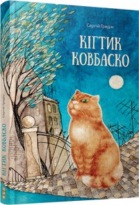 купити: Книга Кігтик Ковбаско
