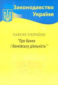 купить: Книга Закон України Про банки і банківську діяльність