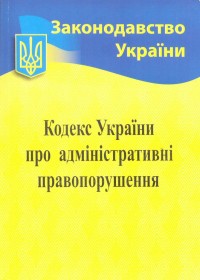 купити: Книга Кодекс України про адміністративні правопорушення