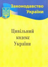 купить: Книга Цивільний кодекс України