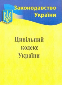 купити: Книга Цивільний кодекс України