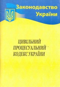 купити: Книга Цивільний процесуальний кодекс України