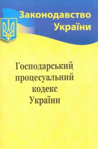 купити: Книга Господарський процесуальний кодекс України