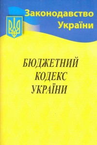 купити: Книга Бюджетний кодекс України