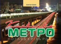 купити: Книга Київське метро: погляд кріз роки