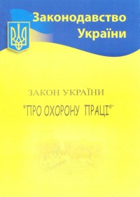 купить: Книга Закон України Про охорону праці