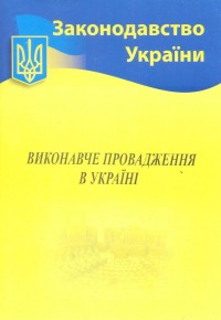 купить: Книга Виконавче провадження в Україні