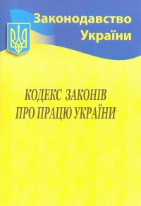 купити: Книга Кодекс законів про працю України