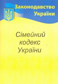 купити: Книга Сімейний кодекс України