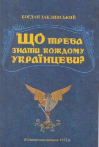 купити: Книга Що треба знати кожному українцеві? Відтворене видання 1915 року