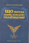 купить: Книга Що треба знати кожному українцеві? Відтворене видання 1915 року изображение1