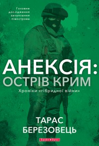 купити: Книга Анексія: острів Крим. Хроніки гібридної війни