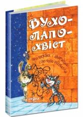 buy: Book Вухо-лапо-хвіст. Збірка кращих віршів про котиків та песиків для дітей