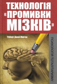 buy: Book Технологія промивки мізків