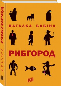 купити: Книга Рибгород