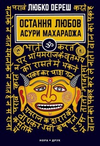 купити: Книга Остання любов Асури Махараджа