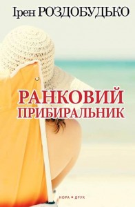 купить: Книга Ранковий прибиральник