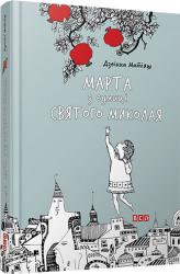 купити: Книга Марта з вулиці Святого Миколая