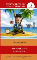 купить: Книга Английские анекдоты