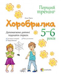 купити: Книга Хоробрилка. Допомагаємо дитині подолати страхи. 5–6 років