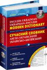 купити: Словник Сучасний англо-український, українсько-англійський словник (100 000 слів) + електронна версія на CD зображення1