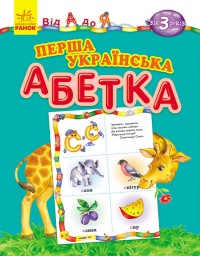 buy: Book Від А до Я: Перша українська абетка