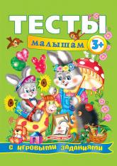 купить: Книга Тесты малышам с игровыми заданиями 3+ (рус)