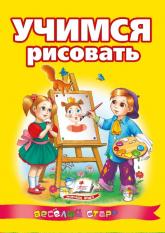 купить: Книга Учимся рисовать (88/03)(рус)нов